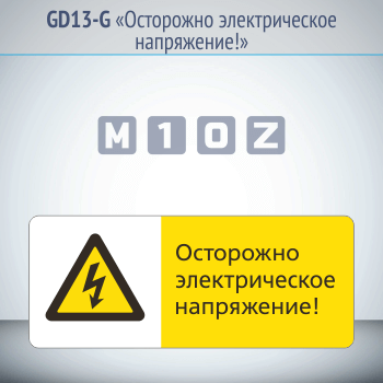 Знак «Осторожно электрическое напряжение!», GD13-G (односторонний горизонтальный, 540х220 мм, металл, с отбортовкой и Z-креплением)
